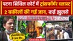 Bihar News: Patna Civil Court में Transformer में आग, 2 Lawyers की गई जान, कई झुलसे | वनइंडिया हिंदी