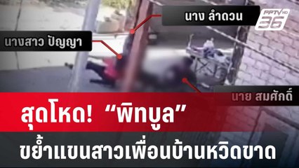 สุดโหด!  “พิทบูล” ขย้ำแขนสาวเพื่อนบ้านหวิดขาด  | เข้มข่าวค่ำ | 13 มี.ค. 67