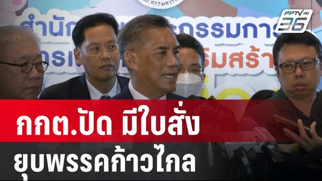 กกต.ปัด มีใบสั่ง ยุบพรรคก้าวไกล ยัน ทำตามกฎหมาย | เข้มข่าวค่ำ | 13 มี.ค. 67