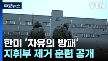 은밀하고 신속하게!...한미, 적 지휘부 제거 훈련 공개 / YTN