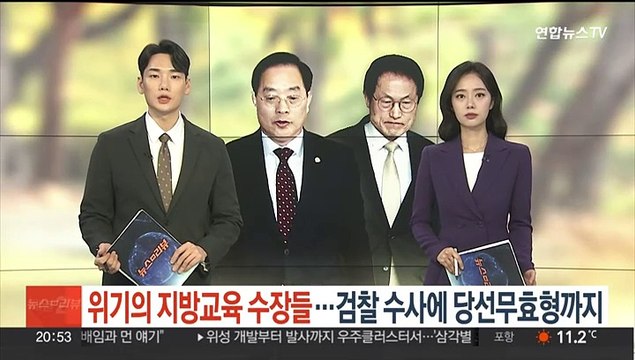 위기의 지방교육 수장들…검찰 수사에 당선무효형까지