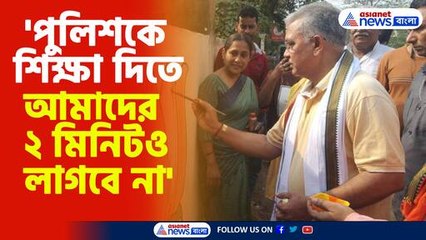 মেদিনীপুরের এসপিকে হুঁশিয়ারি দিলীপ ঘোষের
