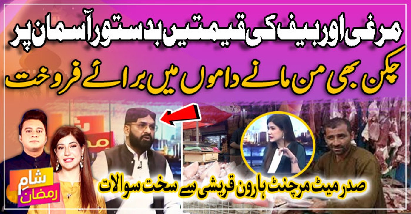 Ramazan mein bhi 'Chicken or Beef' ki qeematein asmanon par! Akhir iss izafay ki waja kya?