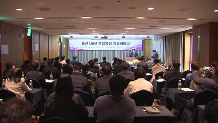 [울산] 울산시, 도심항공교통 육성 기술 발표회 개최 / YTN