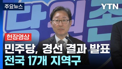[현장영상+] 민주당, 전해철·박지원·정동영 등 경선 결과 발표 / YTN