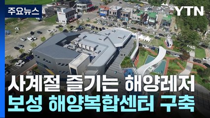 사계절 즐기는 남해안 해양레저...보성 '해양복합센터' 구축 / YTN