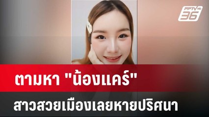 ตามหา "น้องแคร์"สาวสวยเมืองเลยหายปริศนา | เข้มข่าวค่ำ | 13 มี.ค. 67