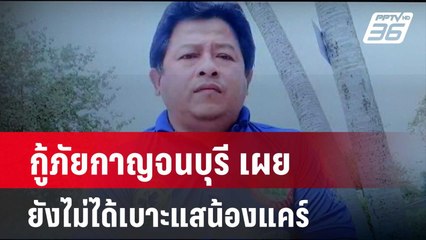 กู้ภัยกาญจนบุรี เผย ยังไม่ได้เบาะแสน้องแคร์ | เข้มข่าวค่ำ | 13 มี.ค. 67
