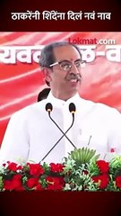 ठाकरेंनी शिंदेंना दिलं नवं नाव, काय म्हणाले पाहा