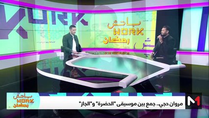 أداء صوتي قوي لمروان حجي على بلاتو "باتشوورك رمضان" - 12/03/2024