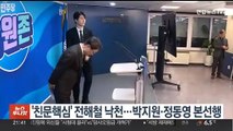 '친문핵심' 전해철 낙천…박지원·'올드보이' 정동영 본선행 확정