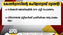 സർക്കാർ ജോലികളിൽ 50% ശതമാനം സ്ത്രീ സംവരണം; കോൺഗ്രസിന്റെ 'മഹിളാ ന്യായ് ഗ്യാരന്റി'