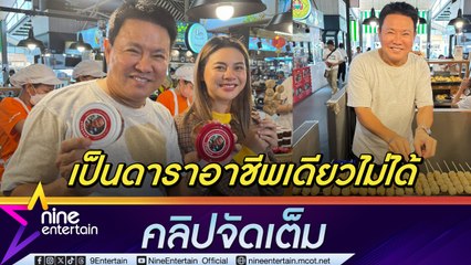 จตุรงค์  ฝากถึงนักแสดง ต้องหาอาชีพรองรับหลังหมดงานแสดง (คลิปจัดเต็ม)