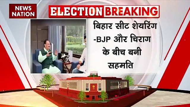 Seat Sharing in Bihar : Bihar में सीट शेयरिंग को लेकर BJP और चिराग के बीच सहमति बनी