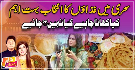 Sehri mai ghizao ka intekhab bohut ahem... Kiya khana chahiye kiya nahi?? janiye