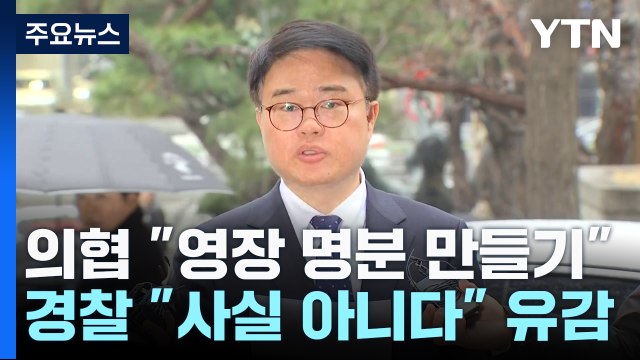 경찰·의협, 소환 놓고 신경전...체포영장 명분 쌓기? / YTN