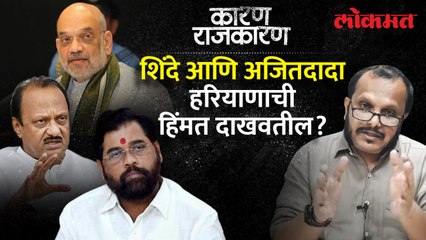 शिंदे आणि अजितदादा हरियाणाची हिंमत दाखवतील?