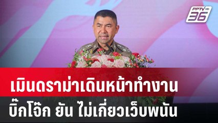 บิ๊กโจ๊ก ยัน ไม่เกี่ยวเว็บพนัน-เดินหน้าทำงานเมินดราม่า | เข้มข่าวค่ำ | 13 มี.ค. 67