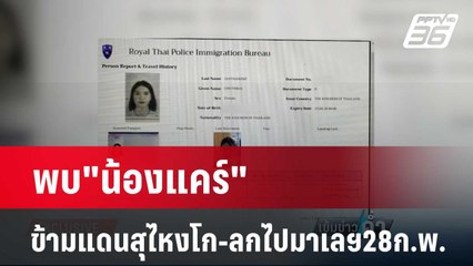 พบ"น้องแคร์"ข้ามแดนสุไหงโก-ลกไปมาเลฯ28ก.พ. | เข้มข่าวค่ำ | 13 มี.ค. 67
