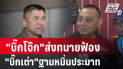 "บิ๊กโจ๊ก"ส่งทนายฟ้อง"บิ๊กเต่า"ฐานหมิ่นประมาท | เข้มข่าวค่ำ | 13 มี.ค. 67