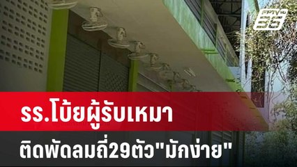 รร.โบ้ยผู้รับเหมาติดพัดลมถี่29ตัว"มักง่าย" | เข้มข่าวค่ำ | 13 มี.ค. 67