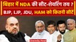 Lok Sabha Election 2024: Bihar में Nda Seat Sharing, BJP, JDU, LJP को कितनी सीटें ? | वनइंडिया हिंदी