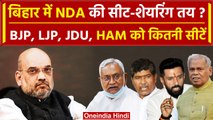 Lok Sabha Election 2024: Bihar में Nda Seat Sharing, BJP, JDU, LJP को कितनी सीटें ? | वनइंडिया हिंदी