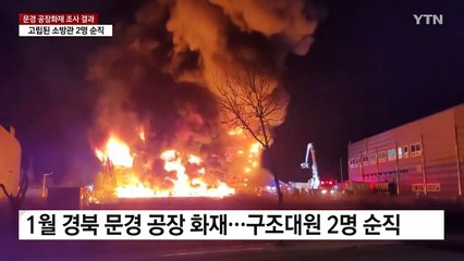 "문경 공장 화재 이틀 전 경보기 강제 정지...대응 늦어져" / YTN
