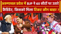 Arunachal BJP Candidate List 2024: BJP ने विधानसभा में उतारे ये 16 नए चेहरे | Khandu |वनइंडिया हिंदी