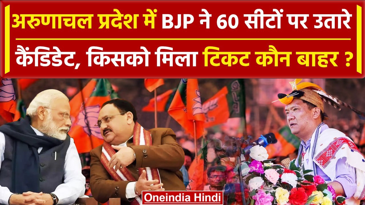 Arunachal BJP Candidate List 2024: BJP ने विधानसभा में उतारे ये 16 नए चेहरे | Khandu |वनइंडिया हिंदी