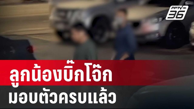 ลูกน้องบิ๊กโจ๊ก มอบตัวครบแล้ว! 3 ตร.-1 พลเรือน | เข้มข่าวค่ำ | 13 มี.ค. 67