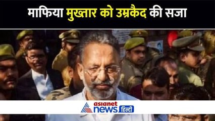 आखिर क्यों Mukhtar Ansari को मिली उम्रकैद की सजा, जानिए क्या था केस