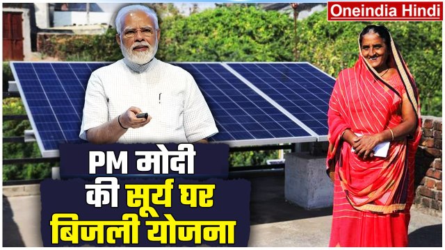 Surya Ghar Yojana से Solar Panel Install करवा Free Electricity पाएं | Narendra Modi | वनइंडिया हिंदी