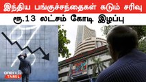 Indian stock markets fell sharply.. Investors lost Rs. 13 lakh crore.. What is the reason?
