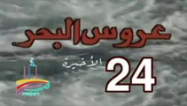 المسلسل النادر عروس البحر  -   ح 24  الأخيرة   -   من مختارات الزمن الجميل
