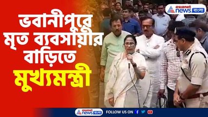 ভবানীপুরে মৃত ব্যবসায়ীর বাড়িতে মুখ্যমন্ত্রী