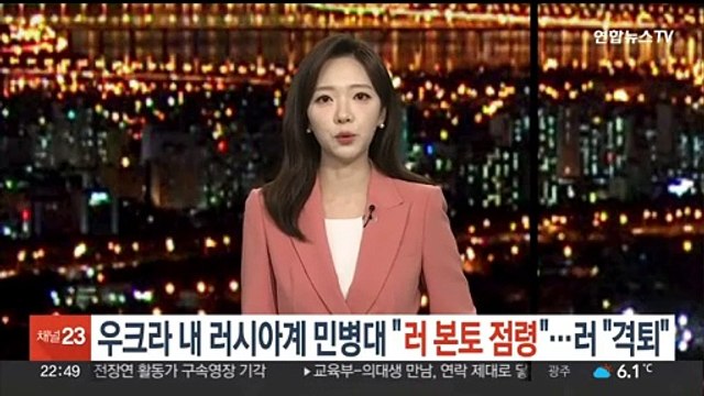 우크라내 반푸틴 민병대 러 본토 마을 점령 …러 모든 공격 격퇴