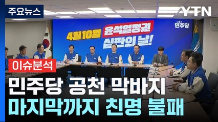[나이트포커스] 민주당 공천 막바지... 마지막까지 친명 불패 / YTN