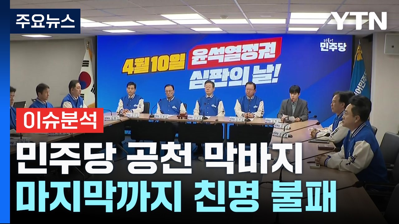 [나이트포커스] 민주당 공천 막바지... 마지막까지 친명 불패 / YTN