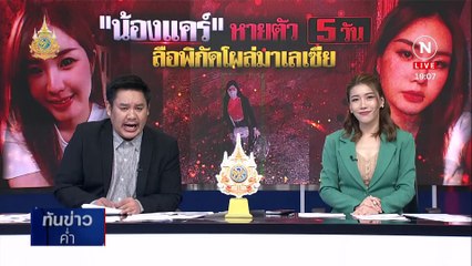 แม่ร้องสื่อตามหาลูกสาวหายตัวปริศนา 5 วัน | เนชั่นทันข่าวค่ำ | 13 มี.ค. 67 | PART 4