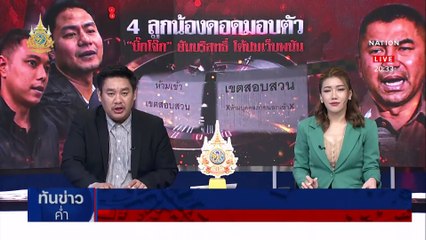 กมธ.ป.ป.ง.เชิญร้านทองคุย บิ๊ก ตร.ขายทองหนักหมื่นบาท | เนชั่นทันข่าวค่ำ | 13 มี.ค. 67 | PART 6