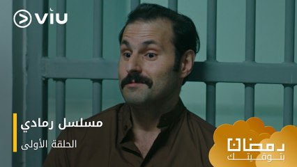 Download Video: الحلقة ١ مسلسل رمادي حصريًا ومجانًا | مسلسلات رمضان ٢٠٢٤