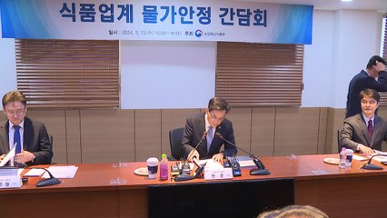 "원재료 하락, 가격에 반영해야" 식품업계에 협조 요청 / YTN