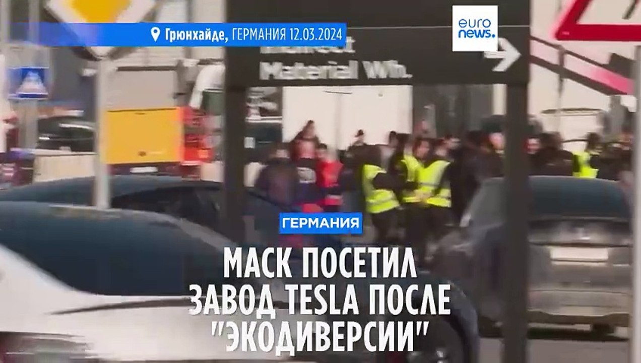 Илон Маск посетил пострадавший от "экодиверсии"...