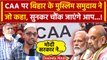 CAA पर Bihar के Muslim समुदाय क्या सरकार से हैं नाखुश | PM Modi | Amit Shah | वनइंडिया हिंदी