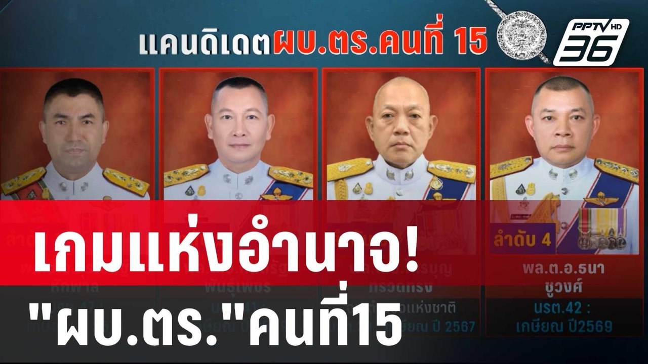 เกมแห่งอำนาจ! เดิมพันเก้าอี้ "ผบ.ตร."คนที่15 |...