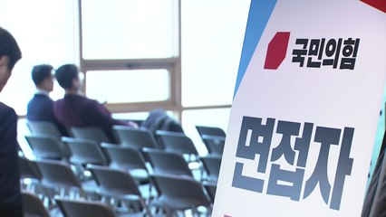 與, 국민 추천 공천 지역 5곳 면접...내일 발표 전망 / YTN