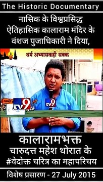 नासिक के ऐतिहासिक कालाराम मंदिर के वंशज तथा, संविधाननिर्माता डॉ. बाबासाहेब आंबेडकर जी के वारसदार - नाशिकभूषण पुरस्काराने सन्मानित मा. चंदन पूजाधिकारी ने दिया ' कालाराम मंदिर के भक्त चारुदत्त थोरात'' के वेदोक्त चरित्र का परिचय