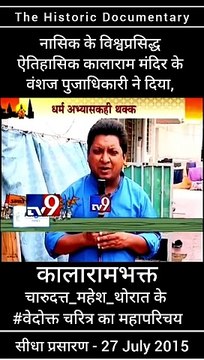 नासिक के ऐतिहासिक कालाराम मंदिर के वंशज तथा, संविधाननिर्माता डॉ. बाबासाहेब आंबेडकर जी के वारसदार - नाशिकभूषण पुरस्काराने सन्मानित मा. चंदन पूजाधिकारी ने दिया ' कालाराम मंदिर के भक्त चारुदत्त थोरात'' के वेदोक्त चरित्र का परिचय