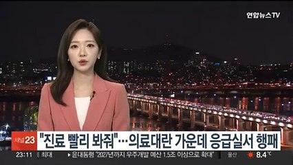 "진료 빨리 봐줘"…'의료대란' 가운데 응급실서 행패